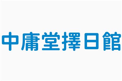 中庸堂擇日館|中庸堂擇日舘電話號碼05